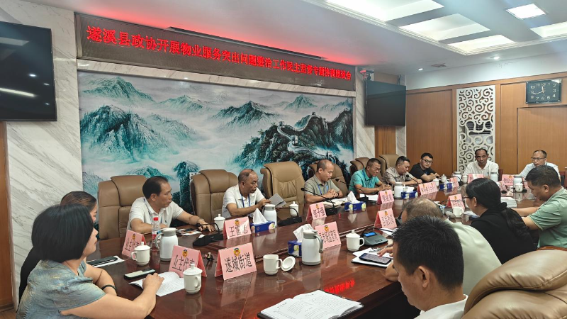 遂溪县政协开展物业服务整治民主监督活动