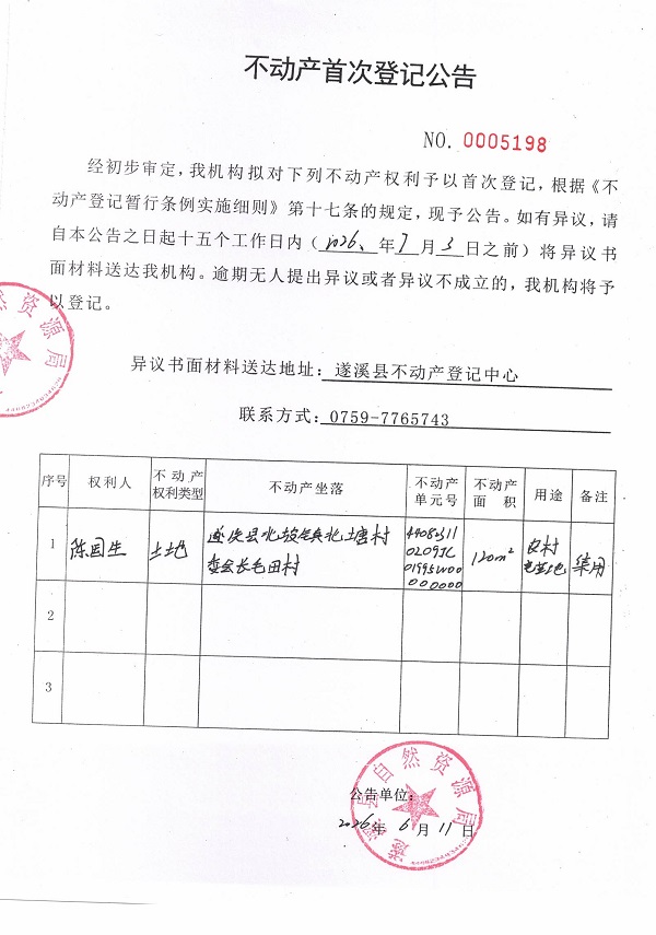 不动产首次登记公告（陈国生）.jpg
