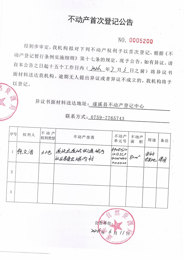 不动产首次登记公告（徐文浩）.jpg