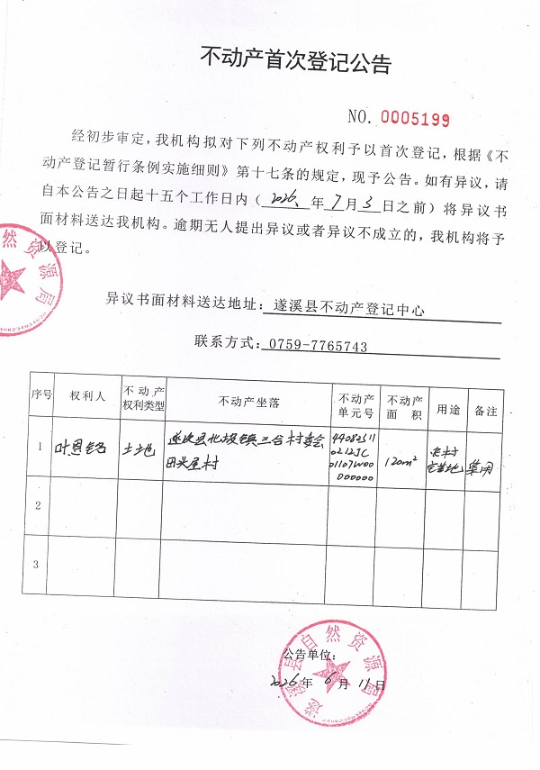 不动产首次登记公告（叶恩铭）.jpg