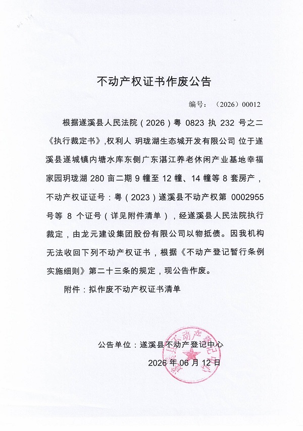 不动产权证书作废公告（玥珑湖生态城开发有限公司）.jpg