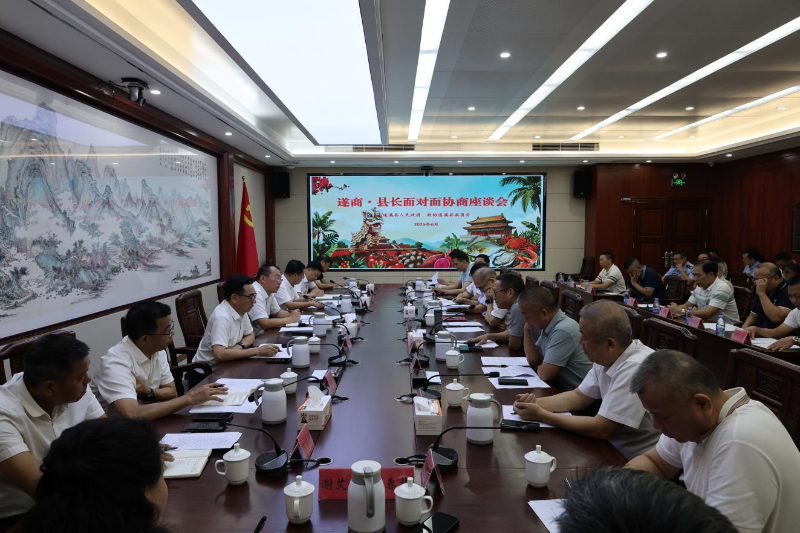 2026年遂商·县长面对面协商座谈会召开