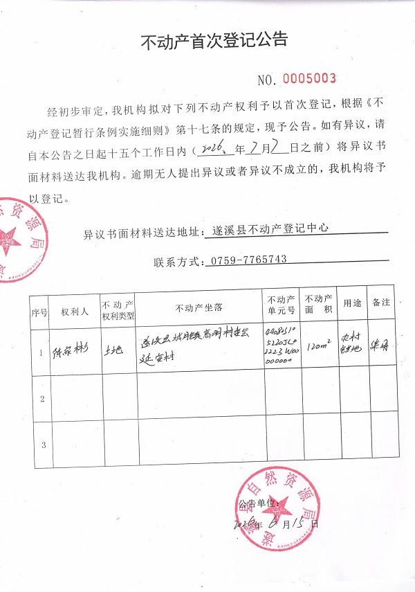 不动产首次登记公告（陈家彬）.jpg