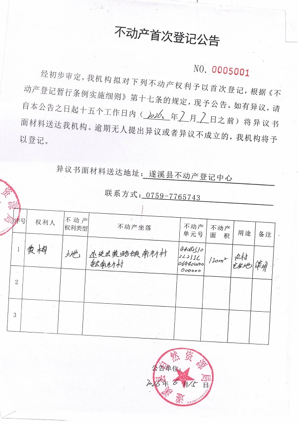 不动产首次登记公告（黄梅）.jpg