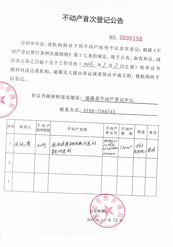 不动产首次登记公告（叶悦清）.jpg