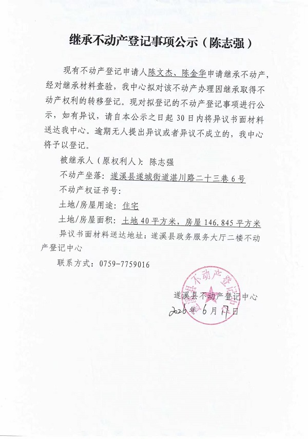 继承不动产登记事项公示（陈志强）.jpg