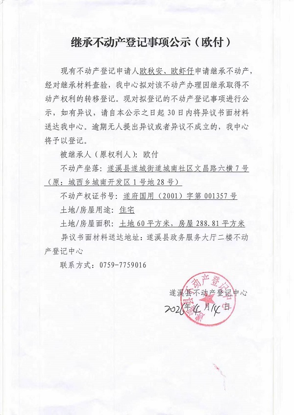 继承不动产登记事项公示（欧付）.jpg