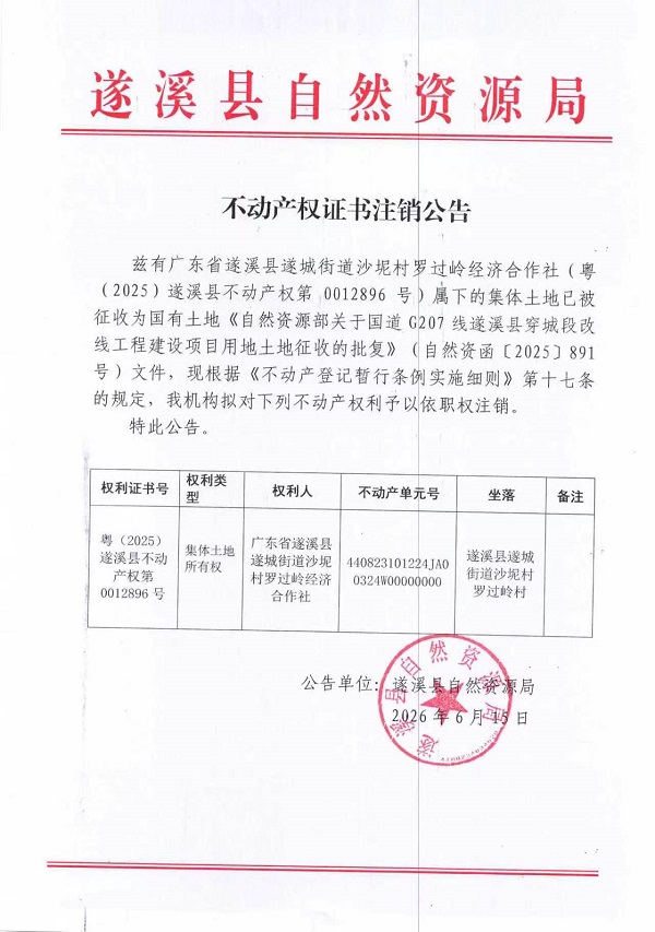 不动产权证书注销公告（遂溪县遂城街道罗过岭经济合作社）.jpg