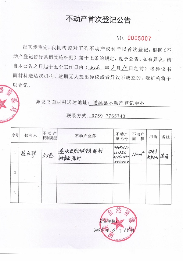 不动产首次登记公告（陈日琴）.jpg