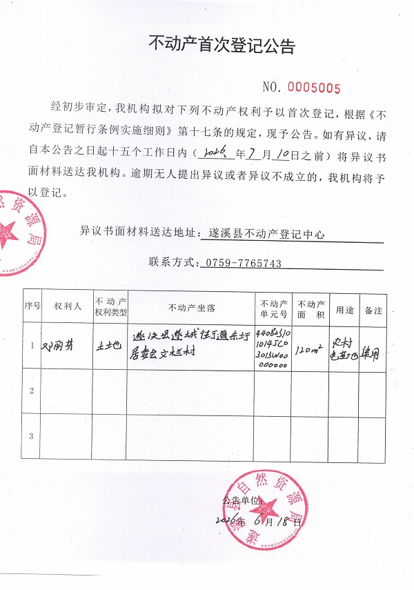 不动产首次登记公告（邓丽芬）.jpg