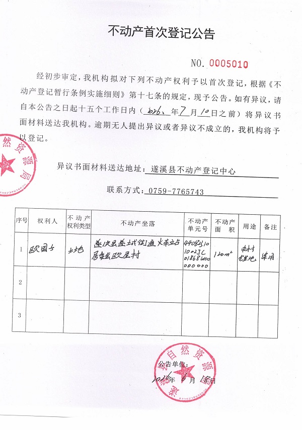 不动产首次登记公告（欧国子）.jpg