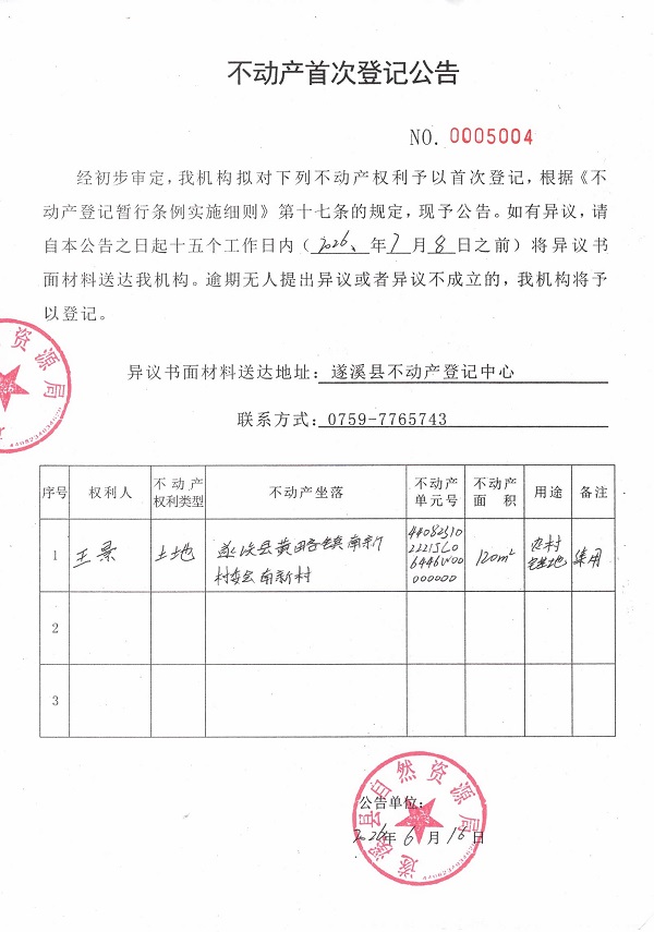 不动产首次登记公告（王景）.jpg