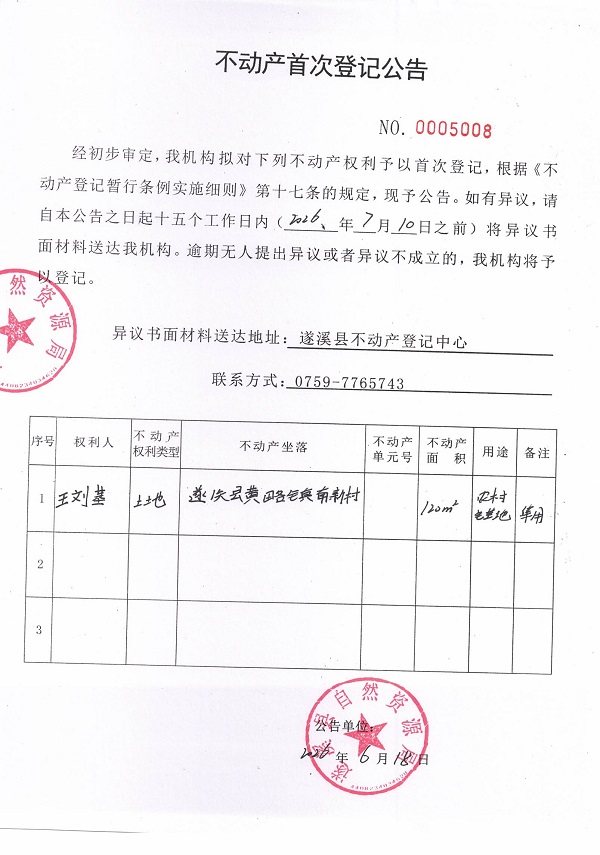 不动产首次登记公告（王刘基）.jpg