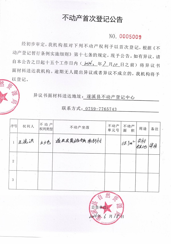 不动产首次登记公告（王流洪）.jpg