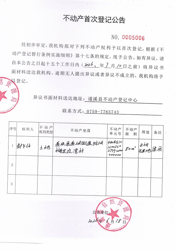 不动产首次登记公告（邹飞仔）.jpg
