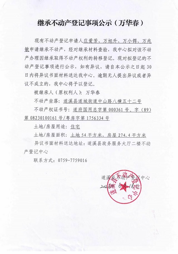继承不动产登记事项公示（万华春）.jpg