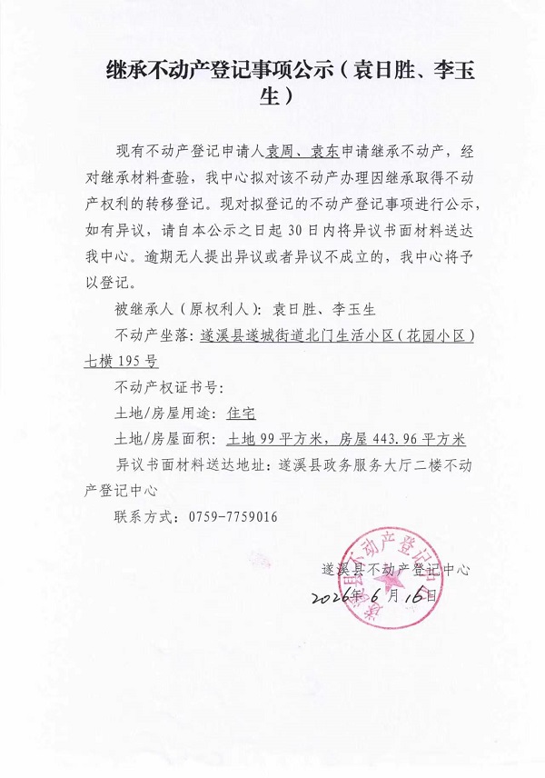 继承不动产登记事项公示（袁日胜、李玉生）.jpg