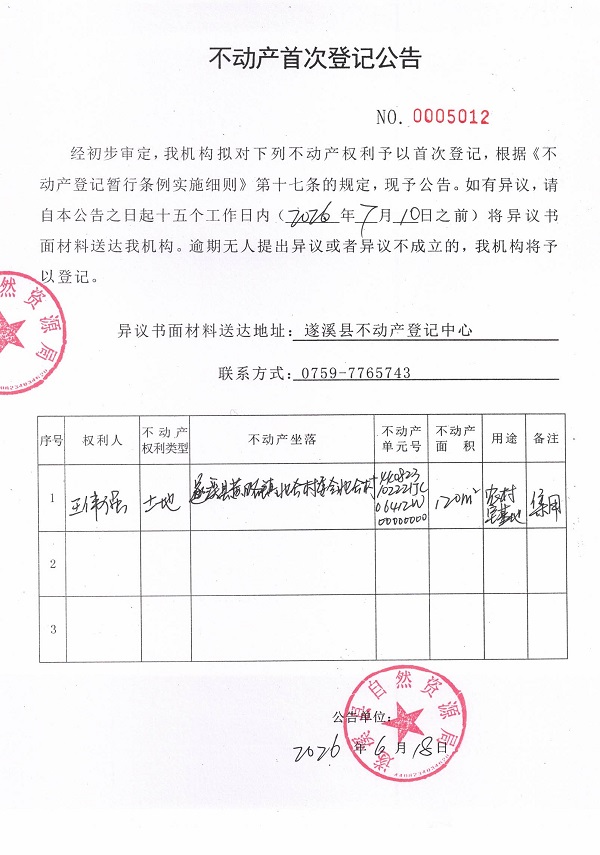 不动产首次登记公告（王伟强）.jpg