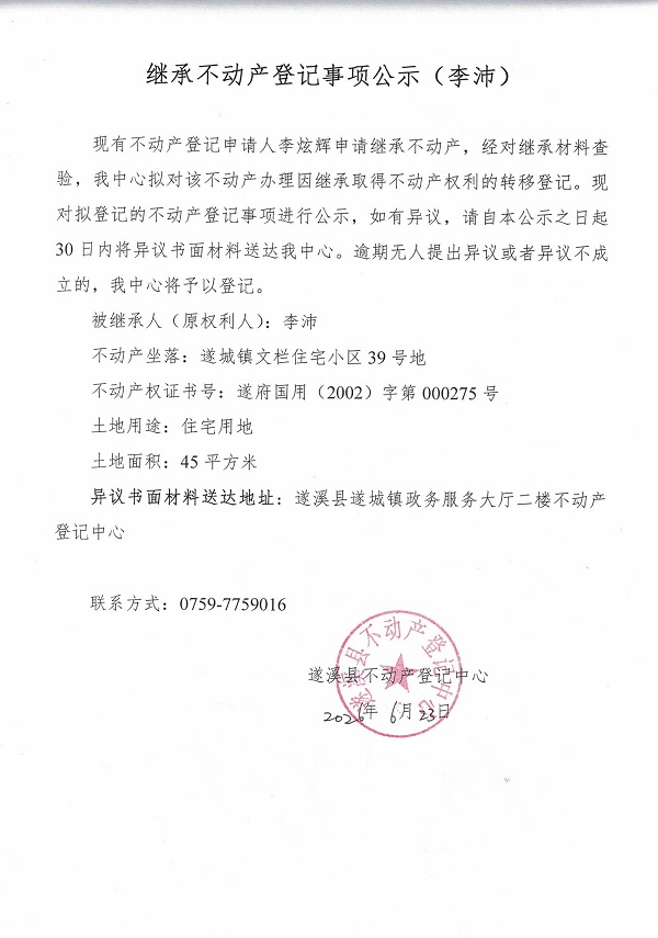 继承不动产登记事项公示（李沛）.jpg