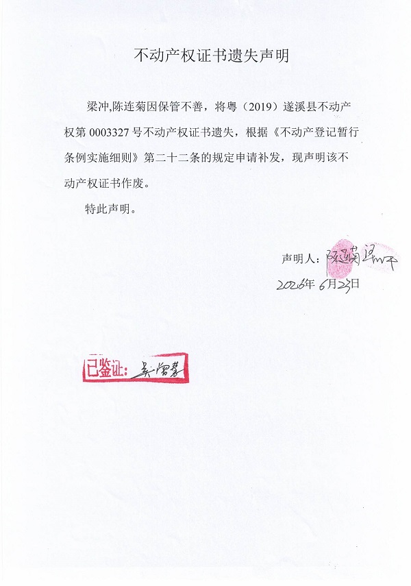 不动产权证书遗失声明（梁冲、陈连菊）.jpg