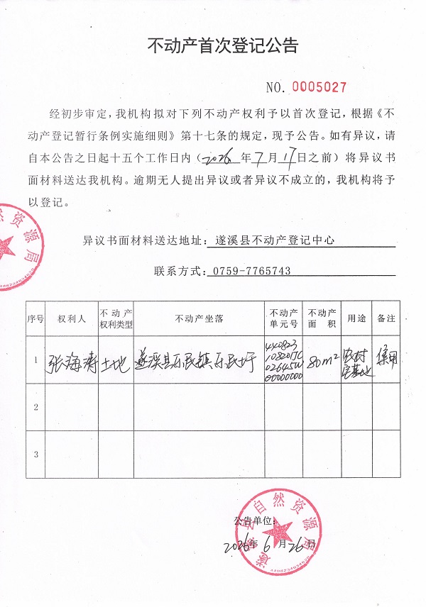 20260626不动产首次登记公告（张海涛）.jpg