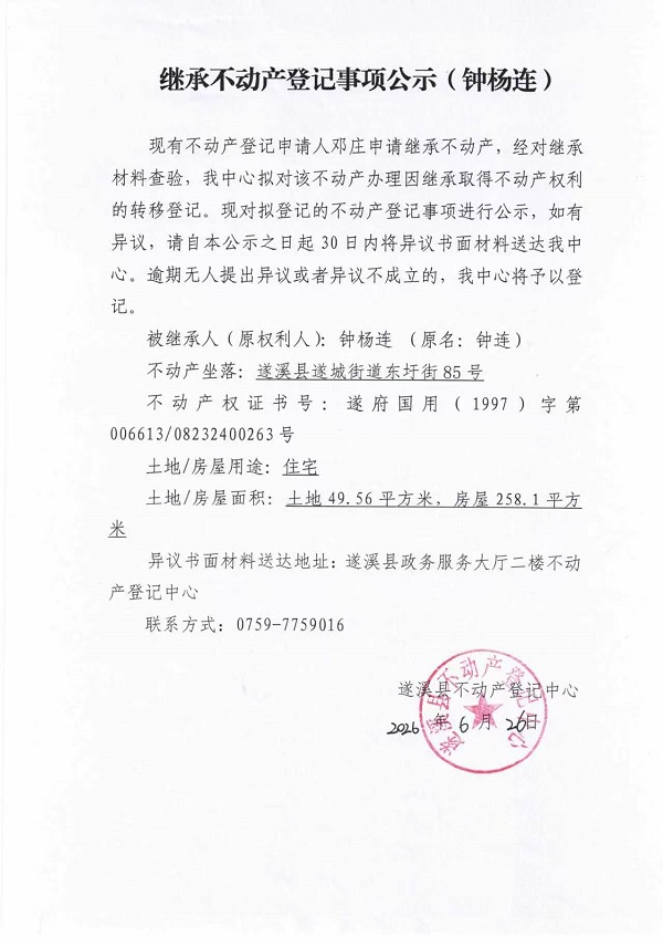 继承不动产登记事项公示（钟杨连）.jpg