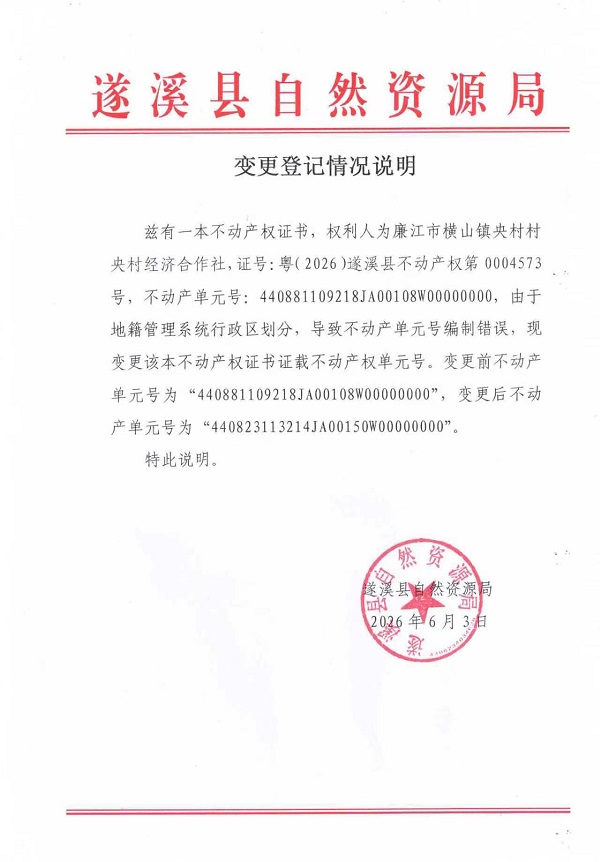 变更登记情况说明（粤（2026）遂溪县不动产权第0004573号）.jpg