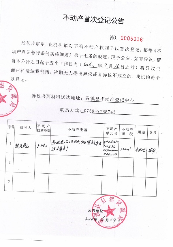 不动产首次登记公告（陈良彪）.jpg