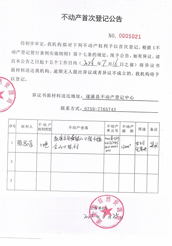 不动产首次登记公告（陈思飞）.jpg