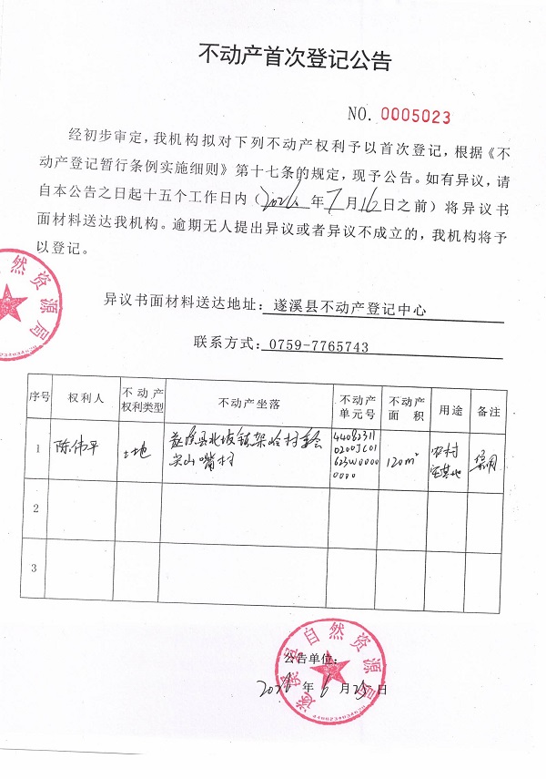 不动产首次登记公告（陈伟平）.jpg
