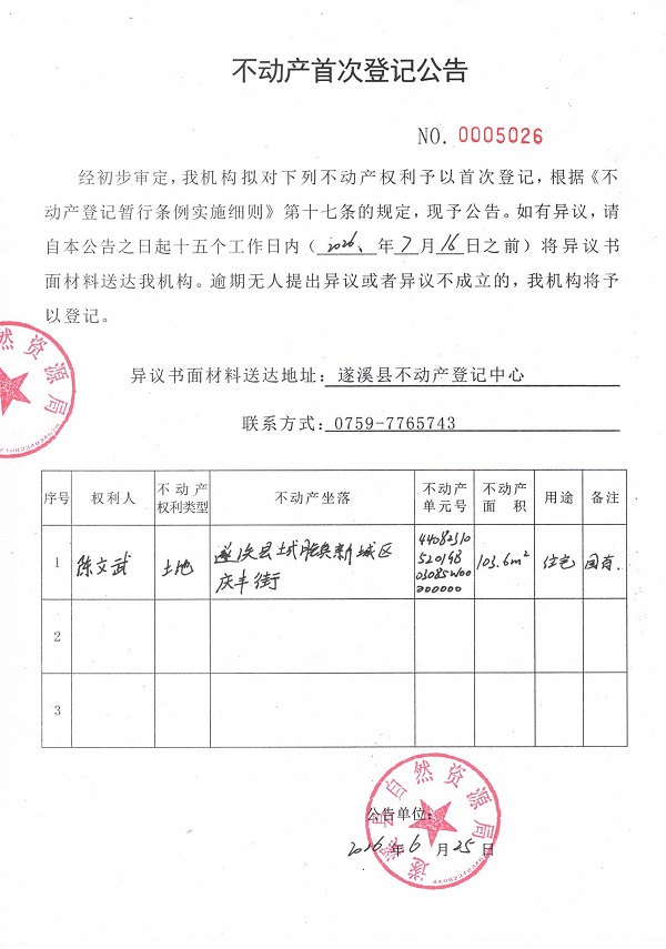 不动产首次登记公告（陈文武）.jpg