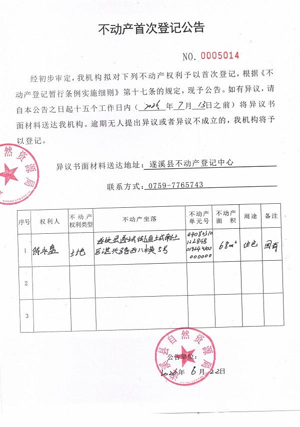不动产首次登记公告（陈永盘）.jpg