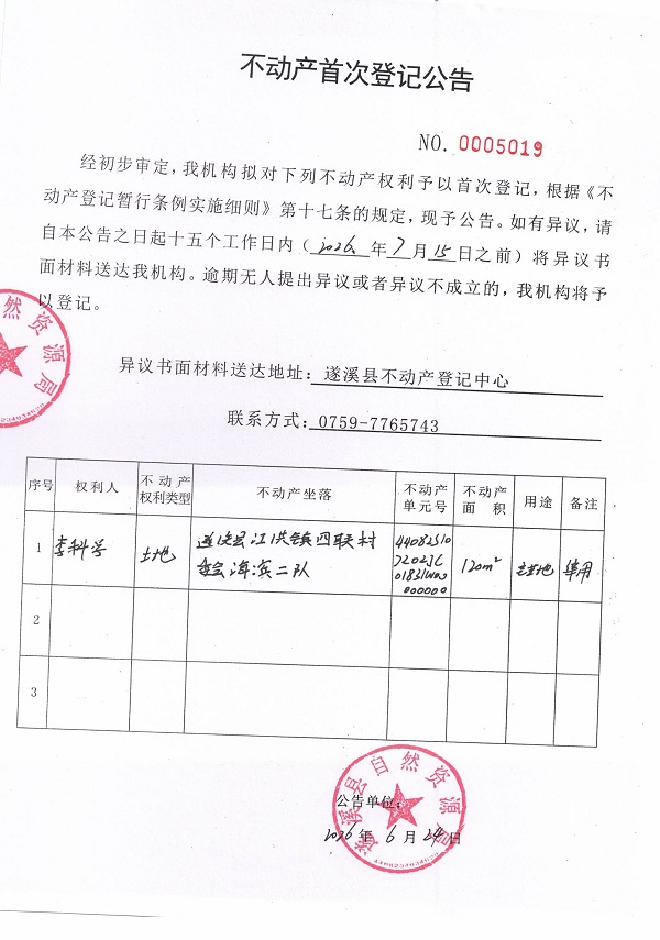不动产首次登记公告（李科学）.jpg