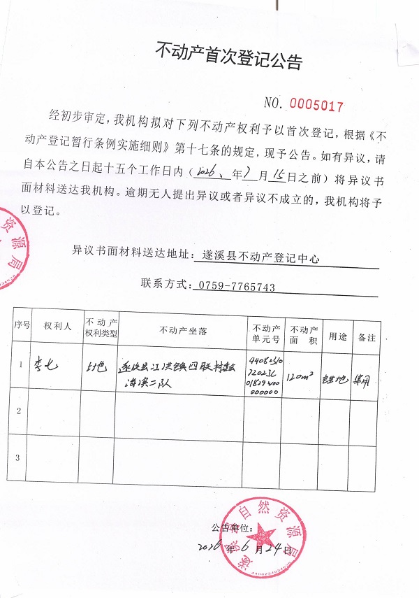 不动产首次登记公告（李七）.jpg