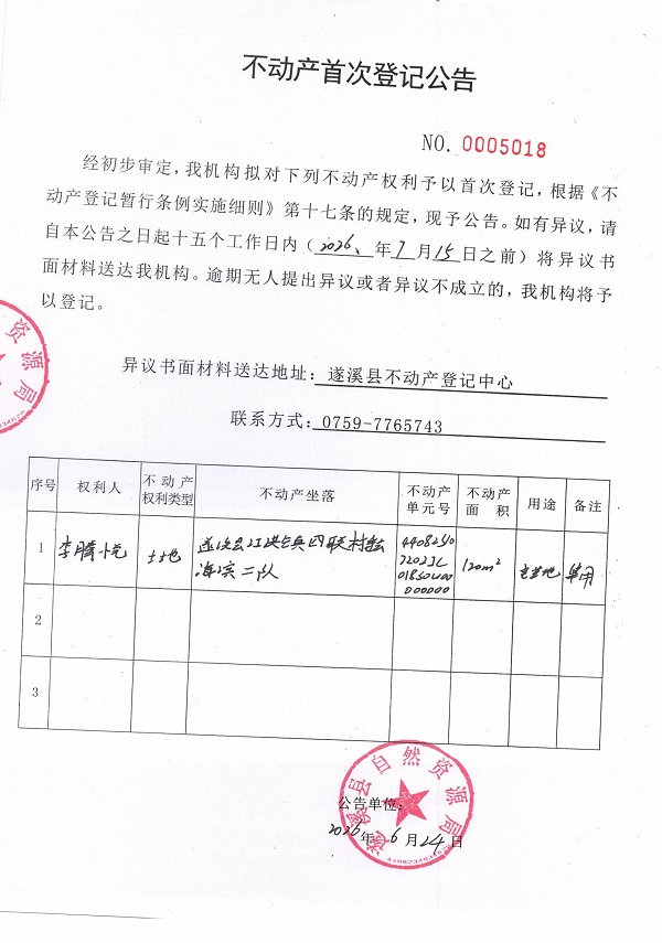 不动产首次登记公告（李腾悦）.jpg