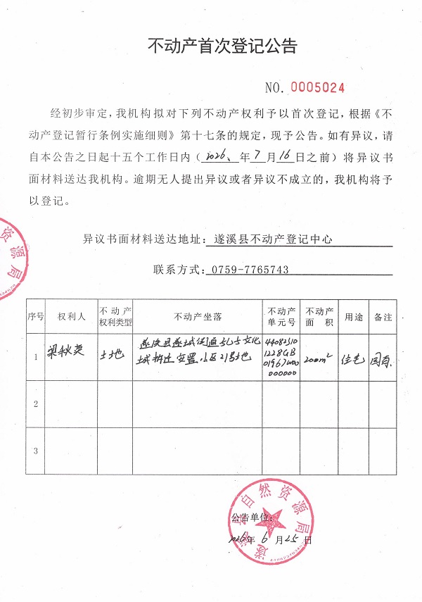 不动产首次登记公告（梁秋英）.jpg