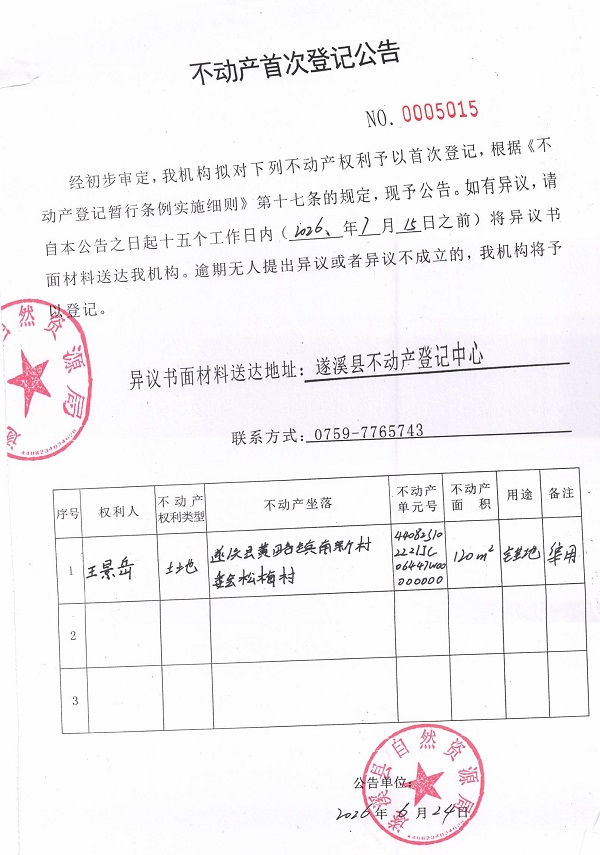 不动产首次登记公告（王景岳）.jpg