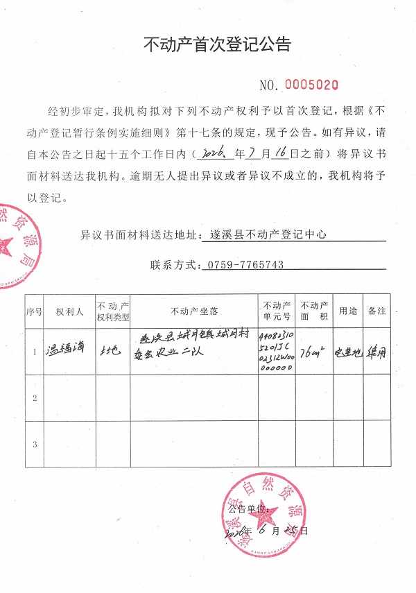 不动产首次登记公告（温福海）.jpg