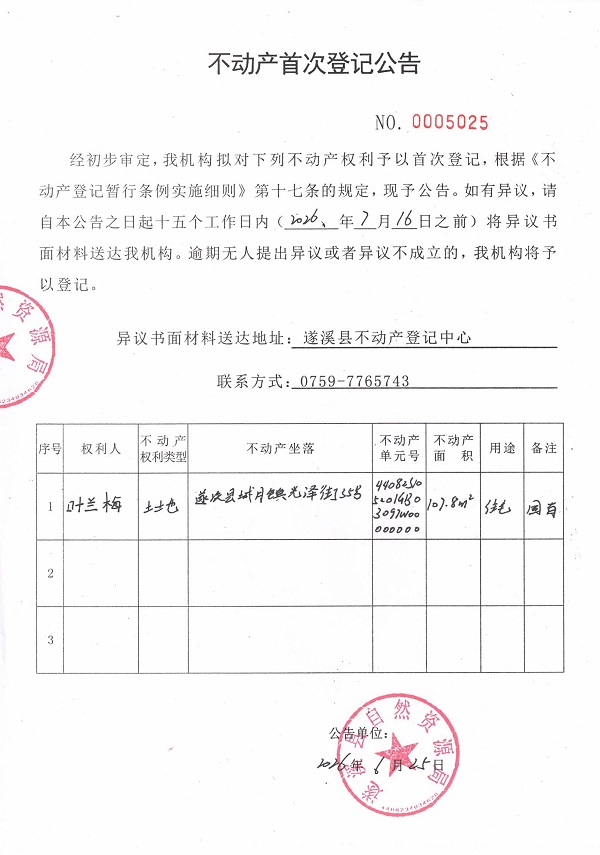不动产首次登记公告（叶兰梅）.jpg