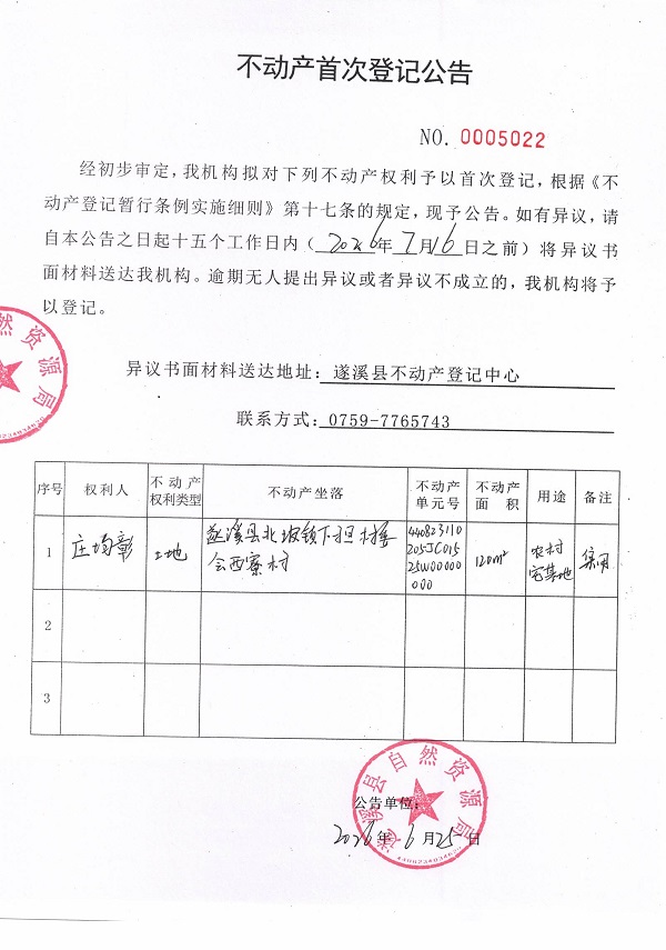 不动产首次登记公告（庄场彰）.jpg