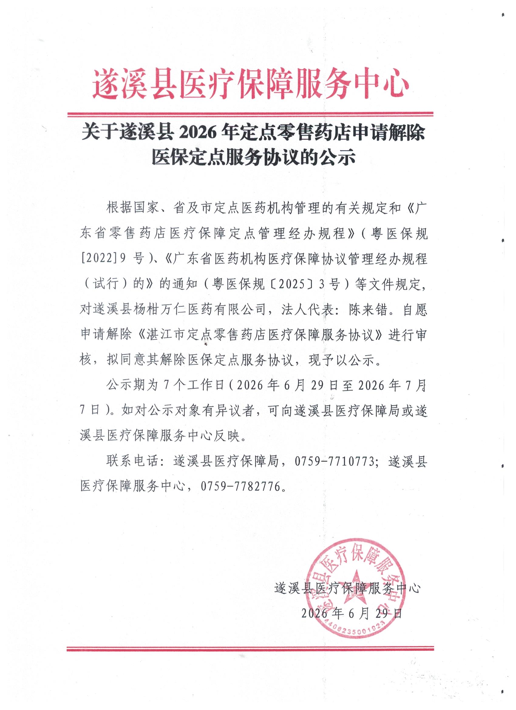 2026.6.29解除公示.jpg