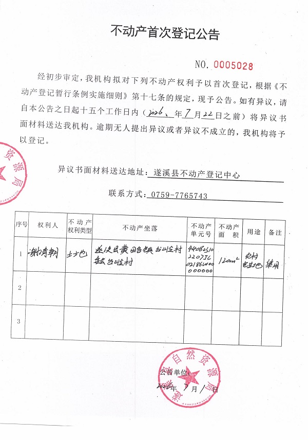 不动产首次登记公告（谢清朝）.jpg