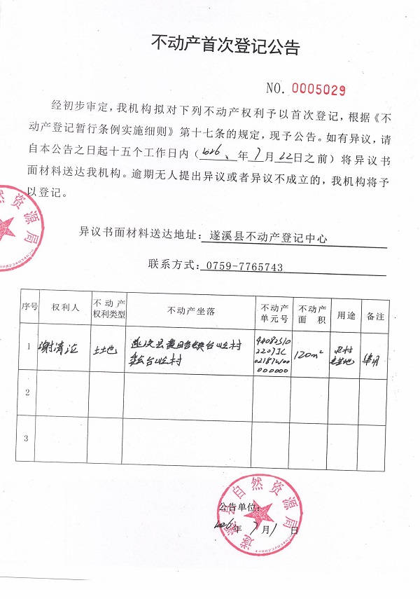不动产首次登记公告（谢清沦）.jpg