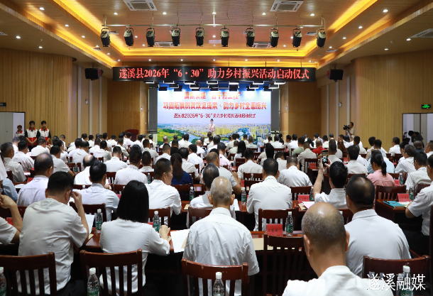 遂溪县启动2026年“6·30”助力乡村振兴活动