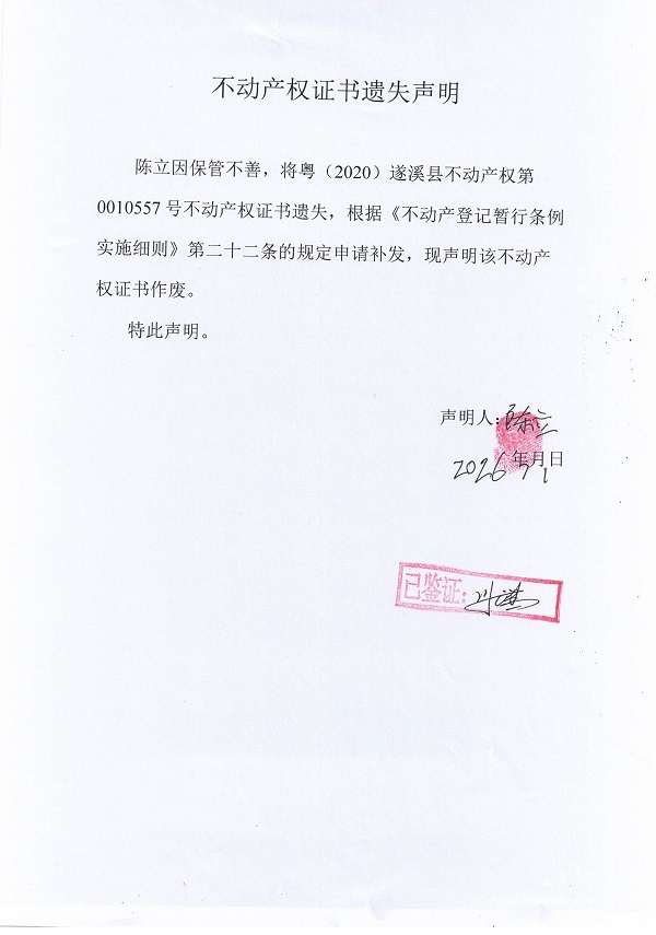 不动产权证书遗失声明（陈立）.jpg