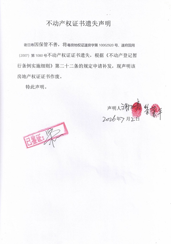 不动产权证书遗失声明（谢日寿）.jpg