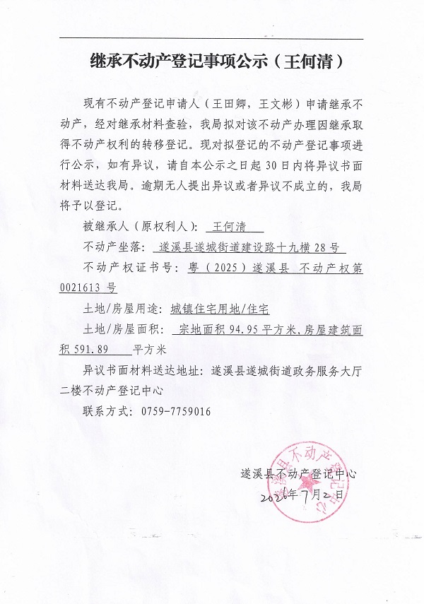 继承不动产登记事项公示（王何清）.jpg