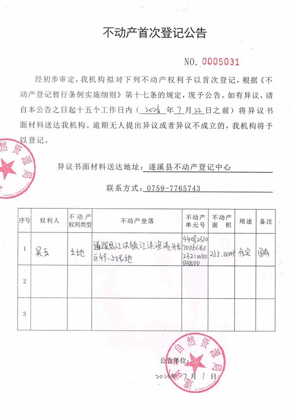 不动产首次登记公告（吴五）.jpg