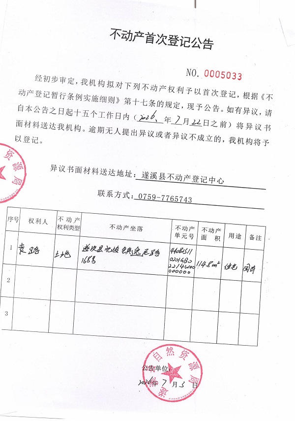 不动产首次登记公告（袁路）.jpg