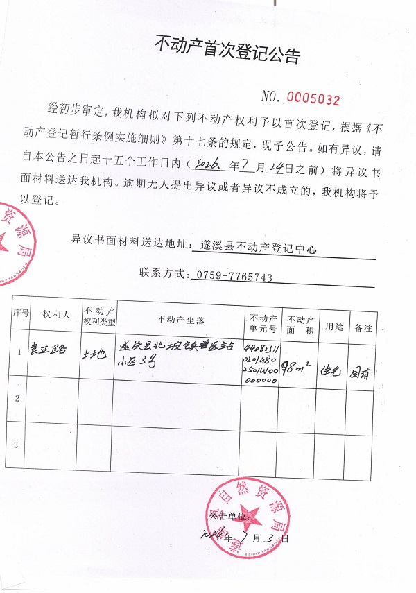 不动产首次登记公告（袁亚路）.jpg